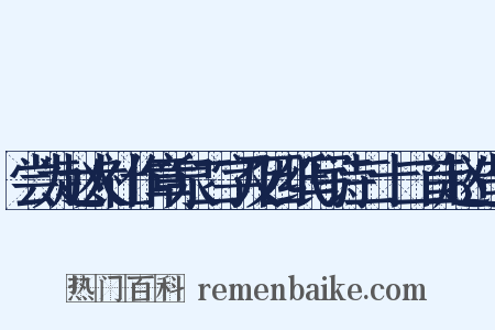 尝为赵太社作章泉二字及匹纸写诗二十二首赵造句是什么意思的图片